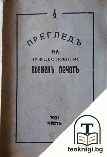 Прегледъ на чуждестранния воененъ печатъ. Кн. 4 / 1931 — корица