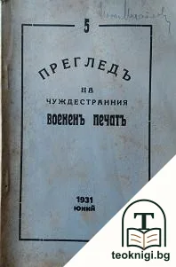 Прегледъ на чуждестранния воененъ печатъ. Кн. 5 / 1931 — корица