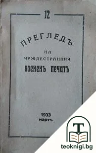 Прегледъ на чуждестранния воененъ печатъ. Кн. 12 / 1933 — корица