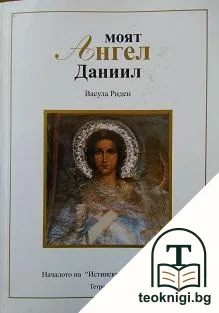Моят Ангел Даниил — корица