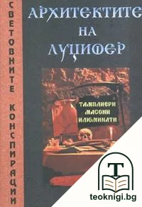 Архитектите на Луцифер — корица