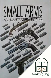 Small Arms an Illustrated Historу — корица