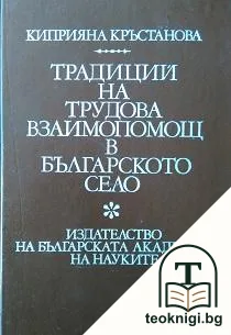 Традиции на трудова взаимопомощ в българското село — корица