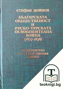 Българската общественост и Руско-турската освободителна война (1877-1878) — корица