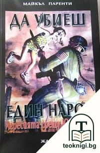 Да убиеш един народ. Агресията срещу Югославия — корица