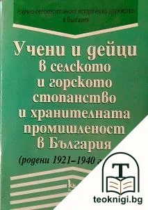 Учени и дейци в селското и горското стопанство и хранителната промишленост в България — корица