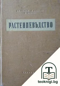 Растениевъдство — корица