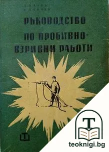 Ръководство по пробивно-взривни работи — корица