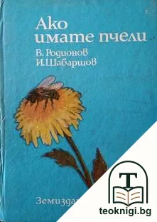 Ако имате пчели — корица