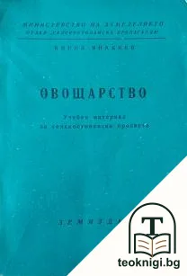 Овощарство — корица