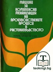 Машини за комплексна механизация на производствените процеси в растениевъдството — корица