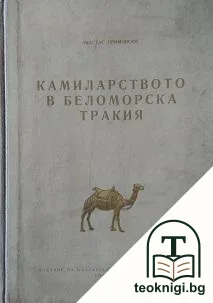 Камиларството в Беломорска Тракия — корица