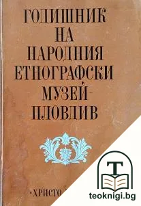 Годишник на Народния етнографски музей - Пловдив. Том 2 — корица
