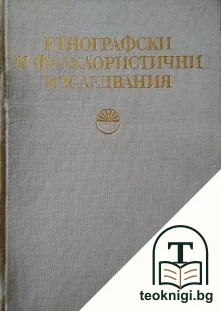 Етнографски и фолклористични изследвания — корица