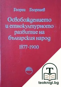 Освобождението и етнокултурното развитие на българския народ 1877-1900 — корица