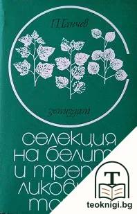 Селекция на белите и трепетликовите тополи — корица