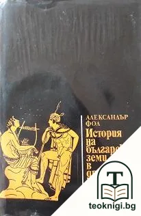 История на българските земи в древността. Част 1: Родово-общинен строй и възникване на робовладелски отношения — корица