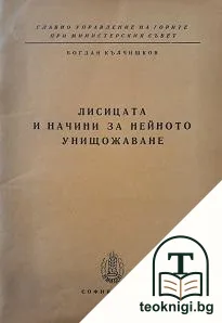 Лисицата и начини за нейното унищожаване — корица