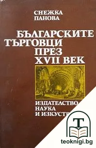 Българските търговци през XVII век — корица