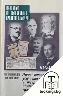 Проблеми на българската градска култура. Том 4: Личността между усилието и резултата в утвърждаването на българската градска култура — корица
