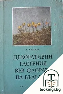Декоративни растения във флората на България — корица