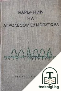 Наръчник на агролесомелиоратора — корица