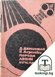 Породи ловни кучета — корица