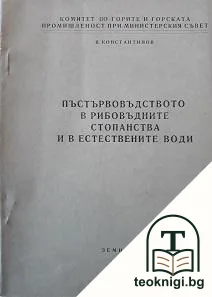 Пъстървовъдството в рибовъдните стопанства и в естествените води — корица