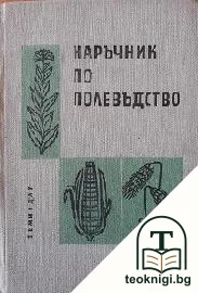 Наръчник по полевъдство — корица