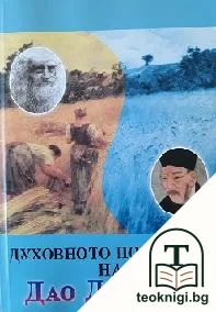 Духовното послание на Дао Дъ Дзин — корица