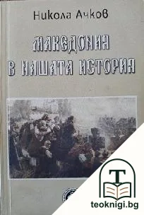 Македония в нашата история — корица