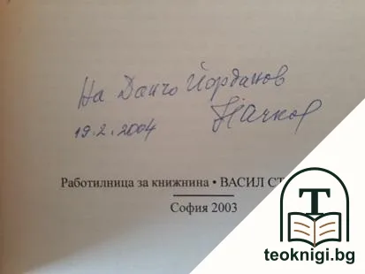 Македония в нашата история — снимка 2