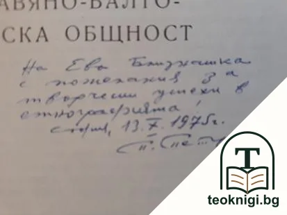 Етнографски елементи на славяно-балто-германска общност — снимка 2