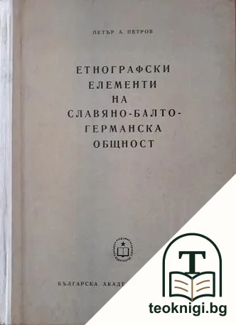 Етнографски елементи на славяно-балто-германска общност — корица
