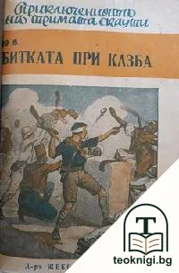 Битката при Казба — корица