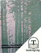 Наши резервати и природни забележителности. Том 3 — корица