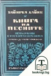 Книга на песните — корица