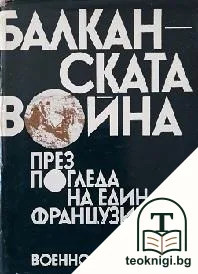 Балканската война през погледа на един французин — корица
