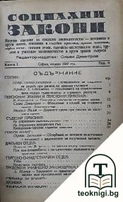 Социални закони. Кн. 1-10 / 1947 — корица