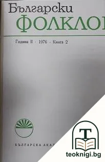 Български фолклор. Кн. 2 / 1975 — корица