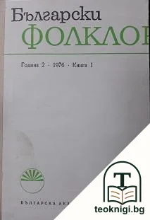 Български фолклор. Кн. 1 / 1976 — корица