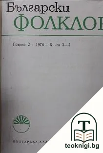 Български фолклор. Кн. 3-4 / 1976 — корица