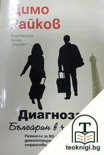 Диагноза: Българин в чужбина — корица