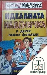 Идеалната наденичка и други важни формули — корица