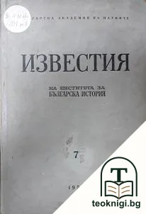 Известия на Института за българска история. Том 7 — корица