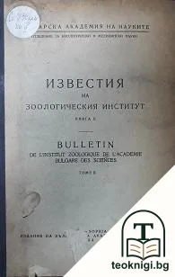 Известия на Зоологическия институт. Книга 2 — корица
