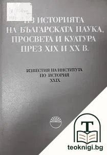 Известия на института по история. Том 29: Из историята на българската наука, просвета и култура през XIX и XX век — корица