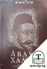 Абдулъ Хамидъ — корица