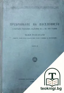 Преброяване на населението на Народна република България на 1.XII.1956 година — корица
