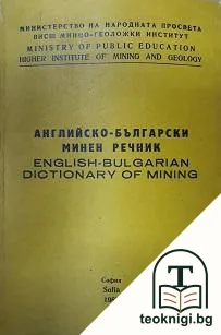 Английско-български минен речник / English-Bulgarian Dictionary of Mining — корица